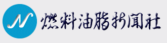 燃料油脂新聞社 石油業界でエリートをめざすあなたへ